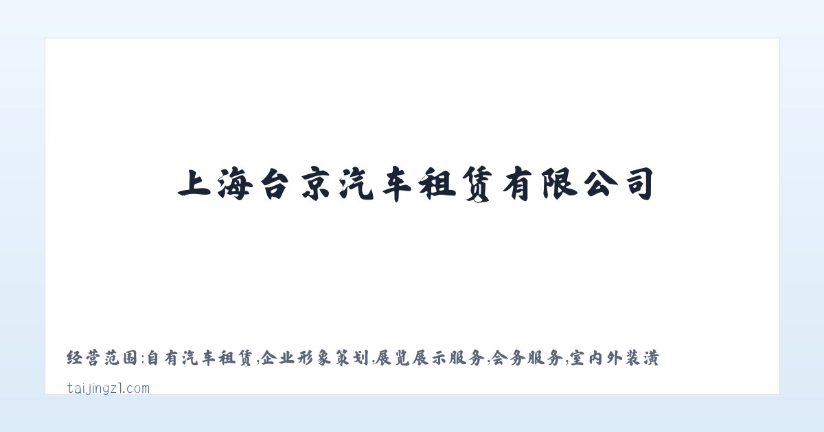 上海台京汽车租赁有限公司 主图