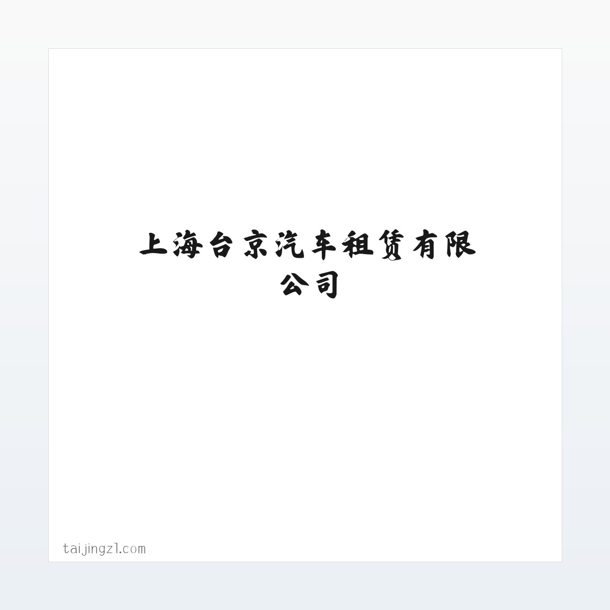 上海台京汽车租赁有限公司 方图